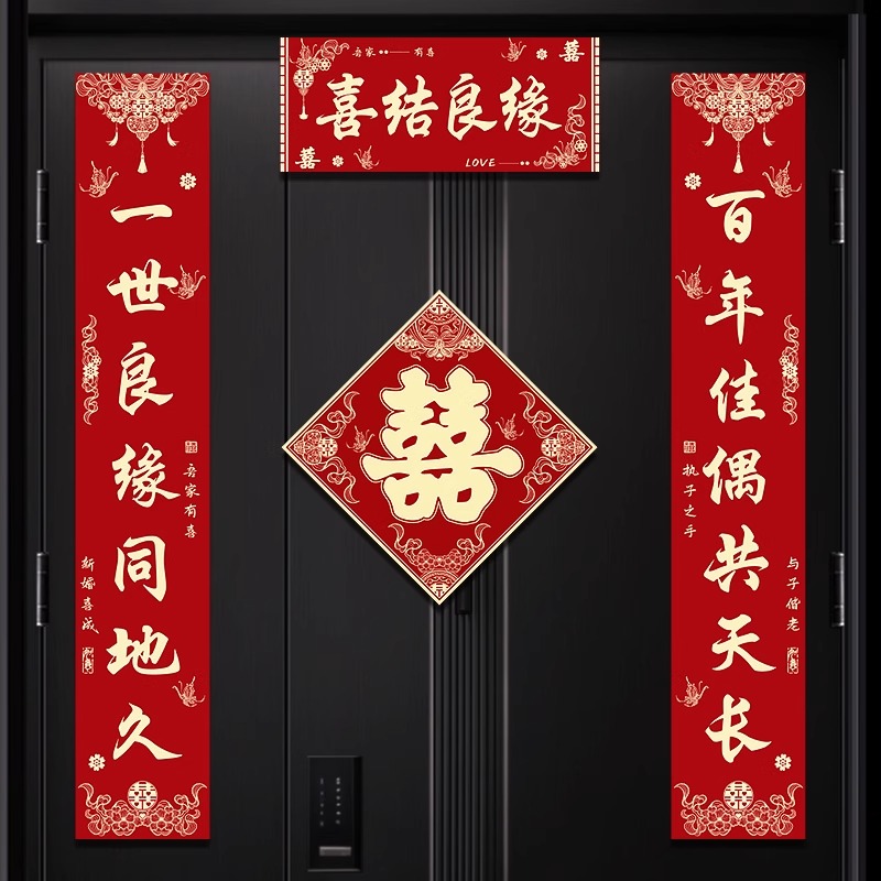 结婚对联男方农村女方出嫁入户门单元门新婚喜联大门口门联喜字贴