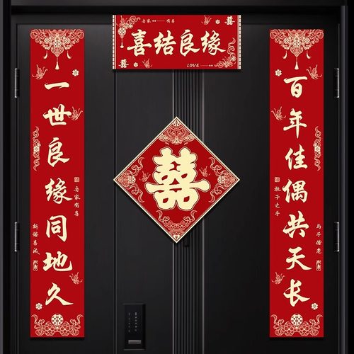 结婚对联男方农村女方出嫁入户门单元门新婚喜联大门口门联喜字贴
