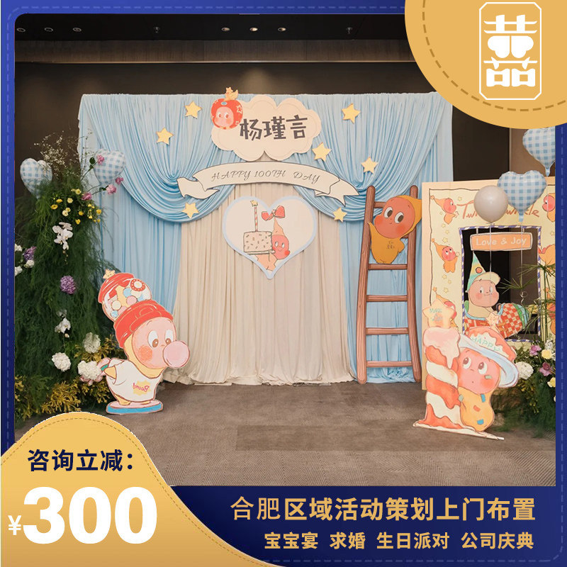 合肥生日宴上门布置宝宝周岁装饰气球派对满月礼百天百日活动策划
