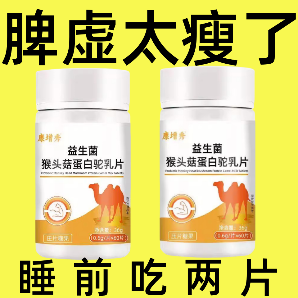 300粒增胖片】瘦人增肥产品益生菌人参驼乳变胖长肉增肌胃