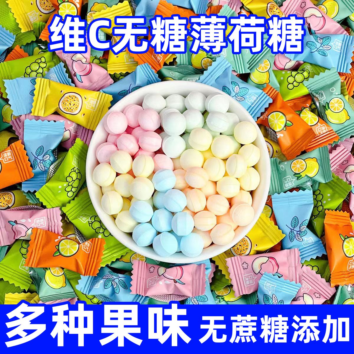 无糖维C薄荷糖混合水果味含片清新口气柠檬百香果糖果散装小零食