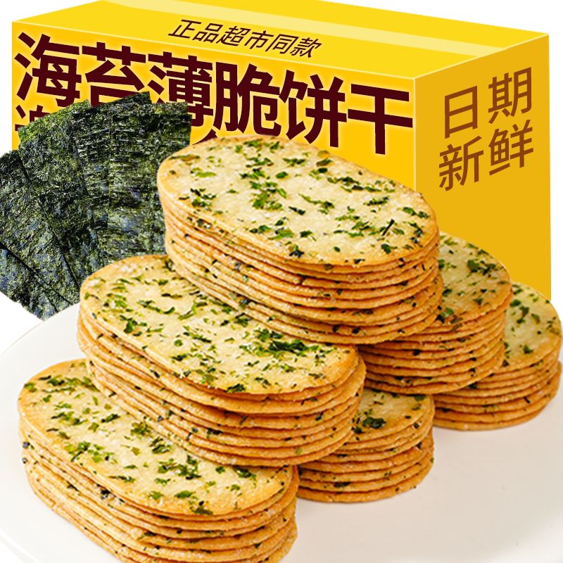 【厂家直销】海苔薄脆饼干咸味下午茶休闲零食办公室招待茶点批发