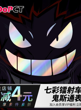 宝可梦宠物精灵鬼斯通汽车贴纸七彩镭射镂空反光摩托电车门窗贴画