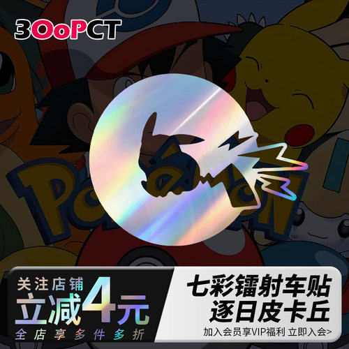 逐日皮卡丘七彩镭射反光汽车贴纸