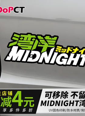 午夜湾岸创意汽车贴纸车身门窗遮划痕防水可移除越野电动摩托贴画