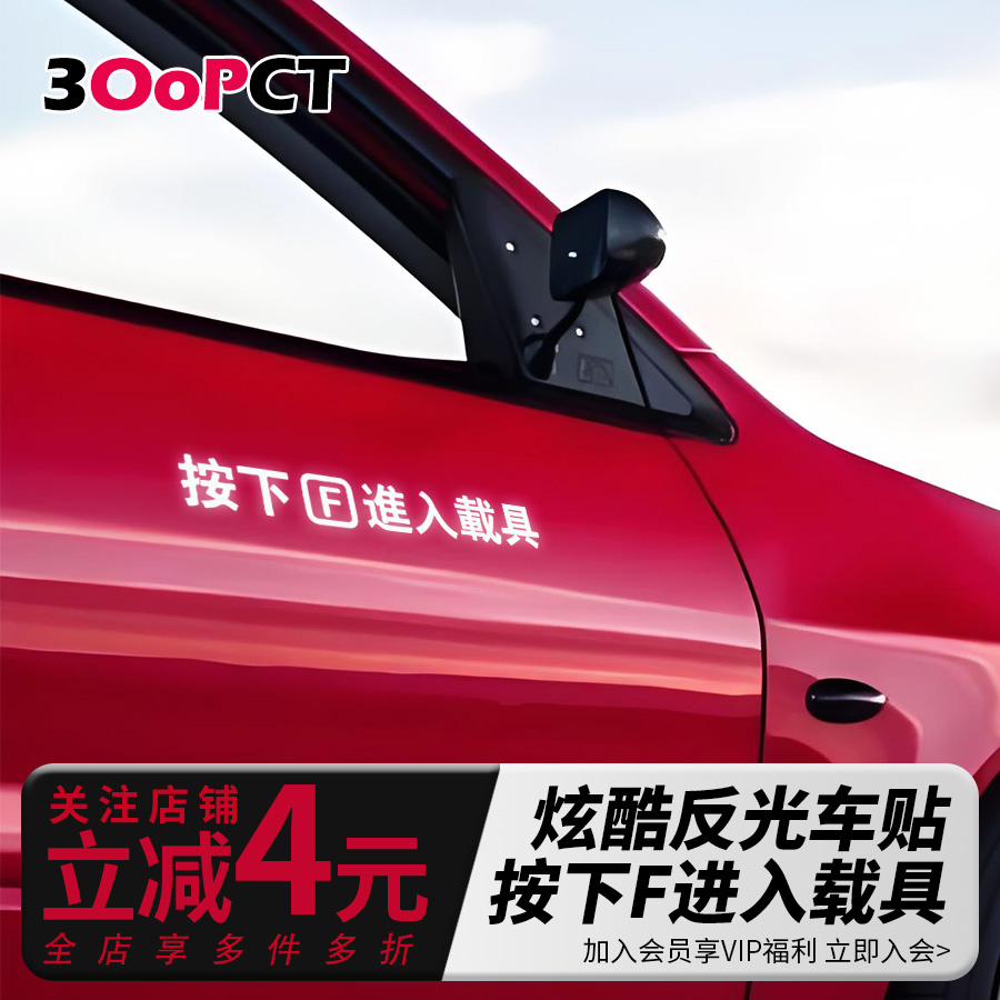 按F进入载具反光汽车贴纸