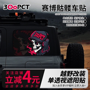 赛博骷髅网孔汽车贴纸坦克300牧马人BJ40越野车侧后窗遮阳隐私贴