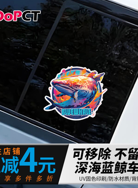 深海蓝鲸原创汽车贴纸越野车侧后窗三角窗电动车摩托车防水不留胶