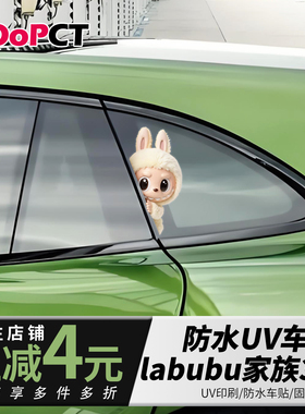 拉布布3d卡通汽车贴纸电动摩托风挡遮划痕防水车身车窗labubu贴画
