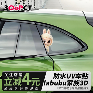 拉布布3d卡通汽车贴纸电动摩托风挡遮划痕防水车身车窗labubu贴画