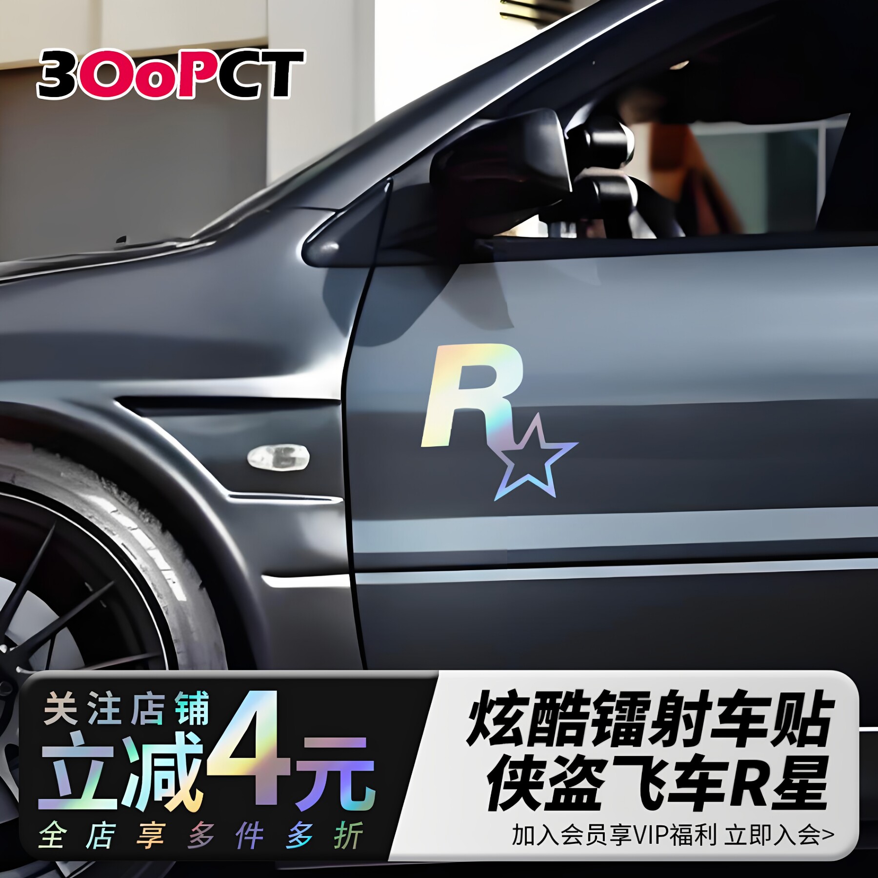 侠盗飞车R星经典标志汽车贴纸七彩镭射镂空摩托电动车门窗车贴画