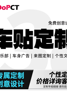 车贴定制反光车身单透广告俱乐部车友会贴纸个性汽车改装车窗定做