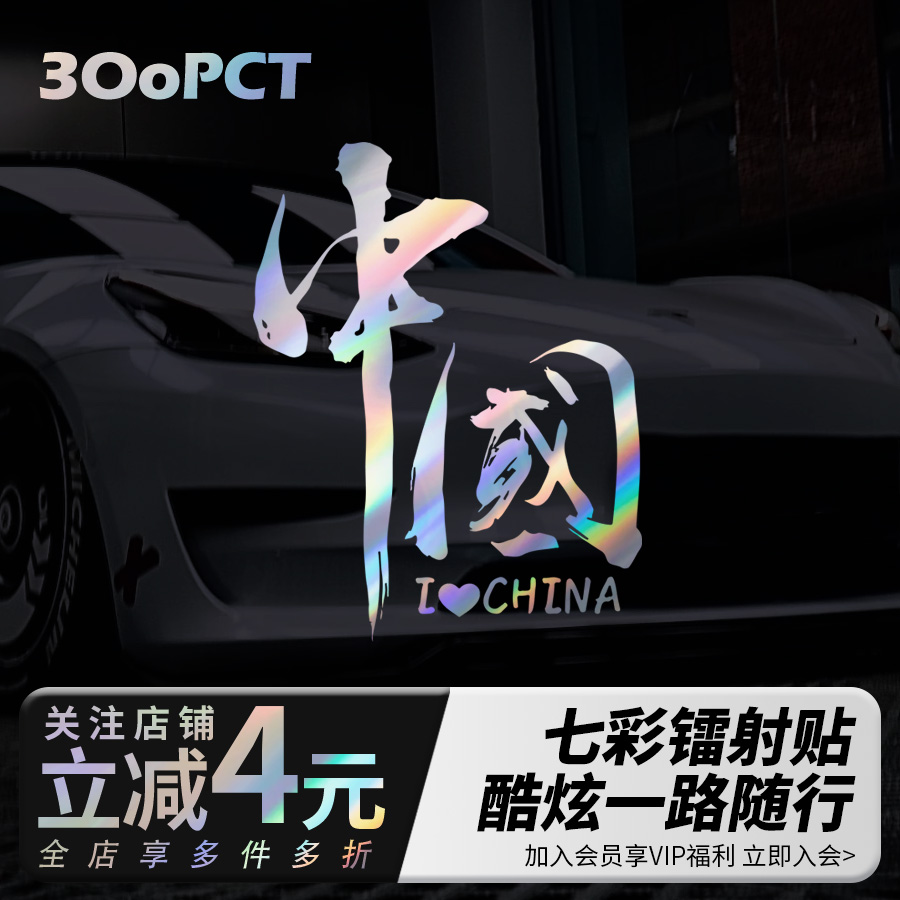 七彩镭射文字车贴300pct汽车贴纸