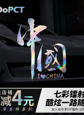 我爱中国车贴个性创意文字七彩镭射反光汽车贴纸摩托车前风挡炫酷