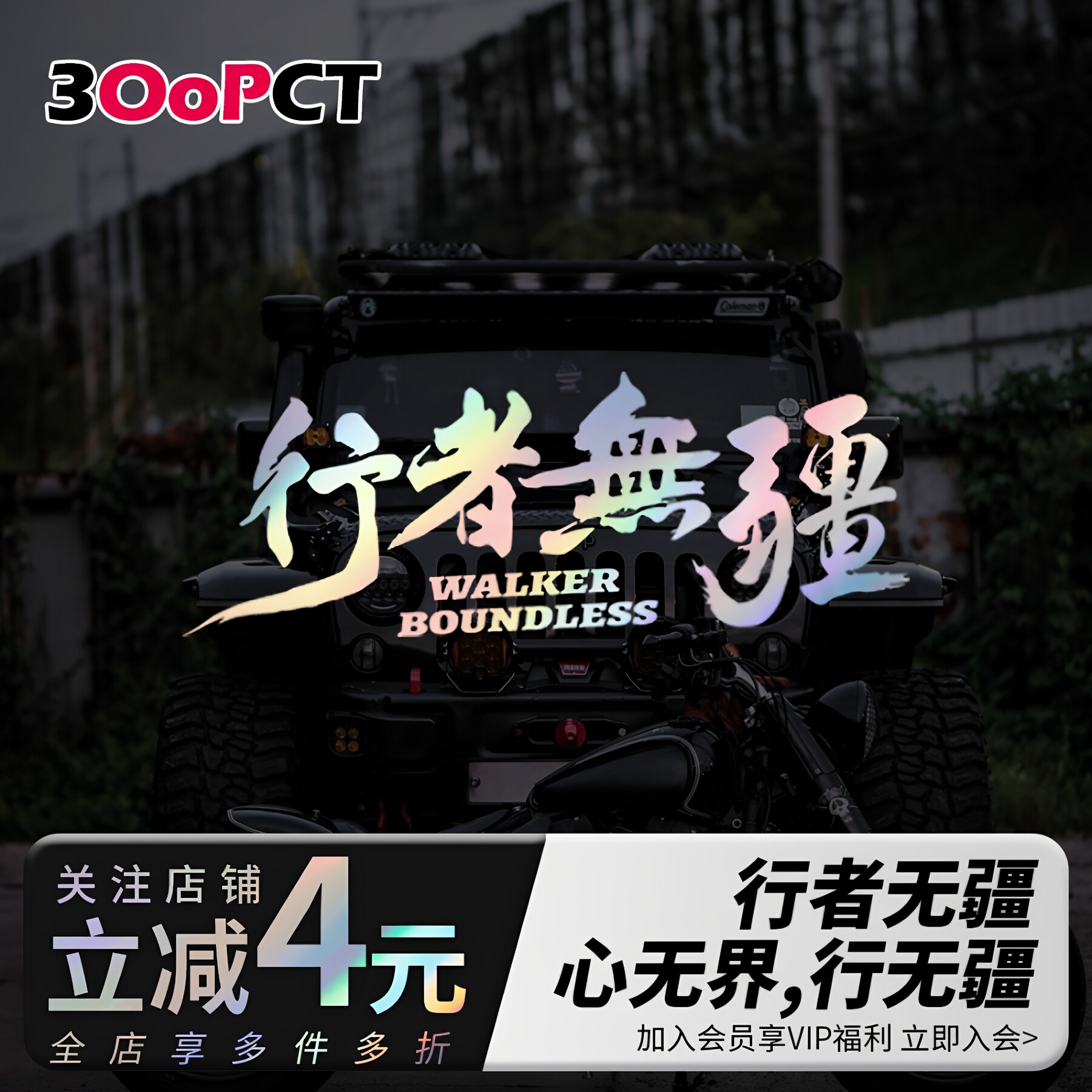 行者无疆创意文字七彩镭射反光贴