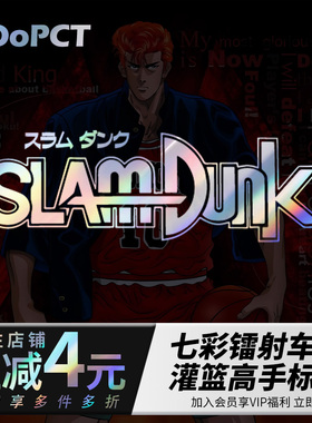 灌篮高手标志汽车贴纸七彩镭射镂空反光摩托电动车门侧后窗贴画膜