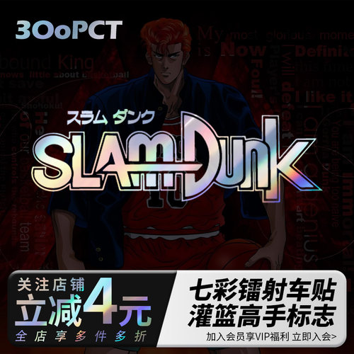 灌篮高手标志镭射反光汽车贴纸