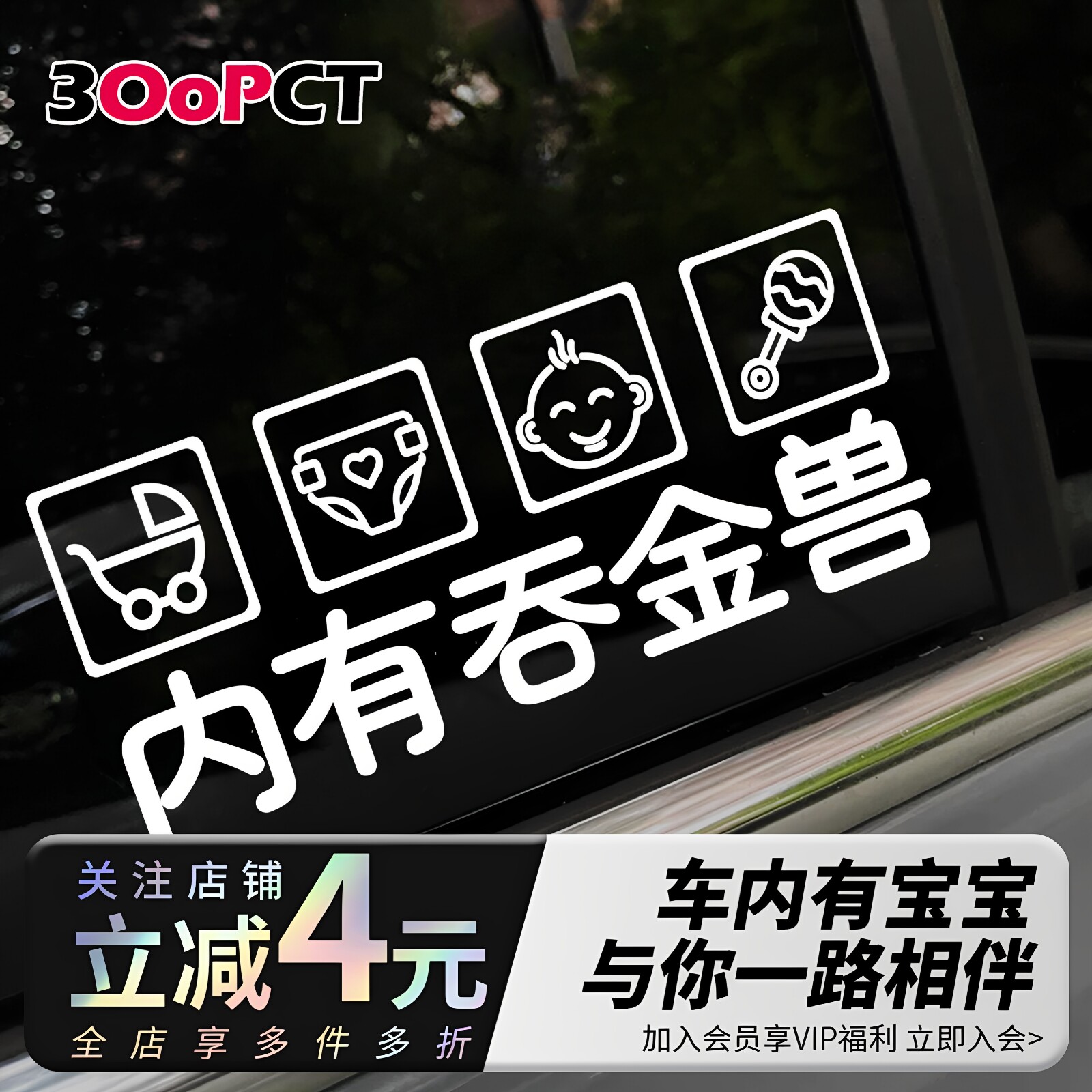 babyincar内有吞金兽汽车贴纸