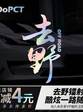 去野创意文字七彩镭射银白反光镂空越野车门窗玻璃超大号贴纸贴画