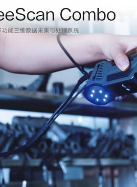 先临三维3d扫描仪FreeScan Combo手持式工业级高精度蓝色激光三维