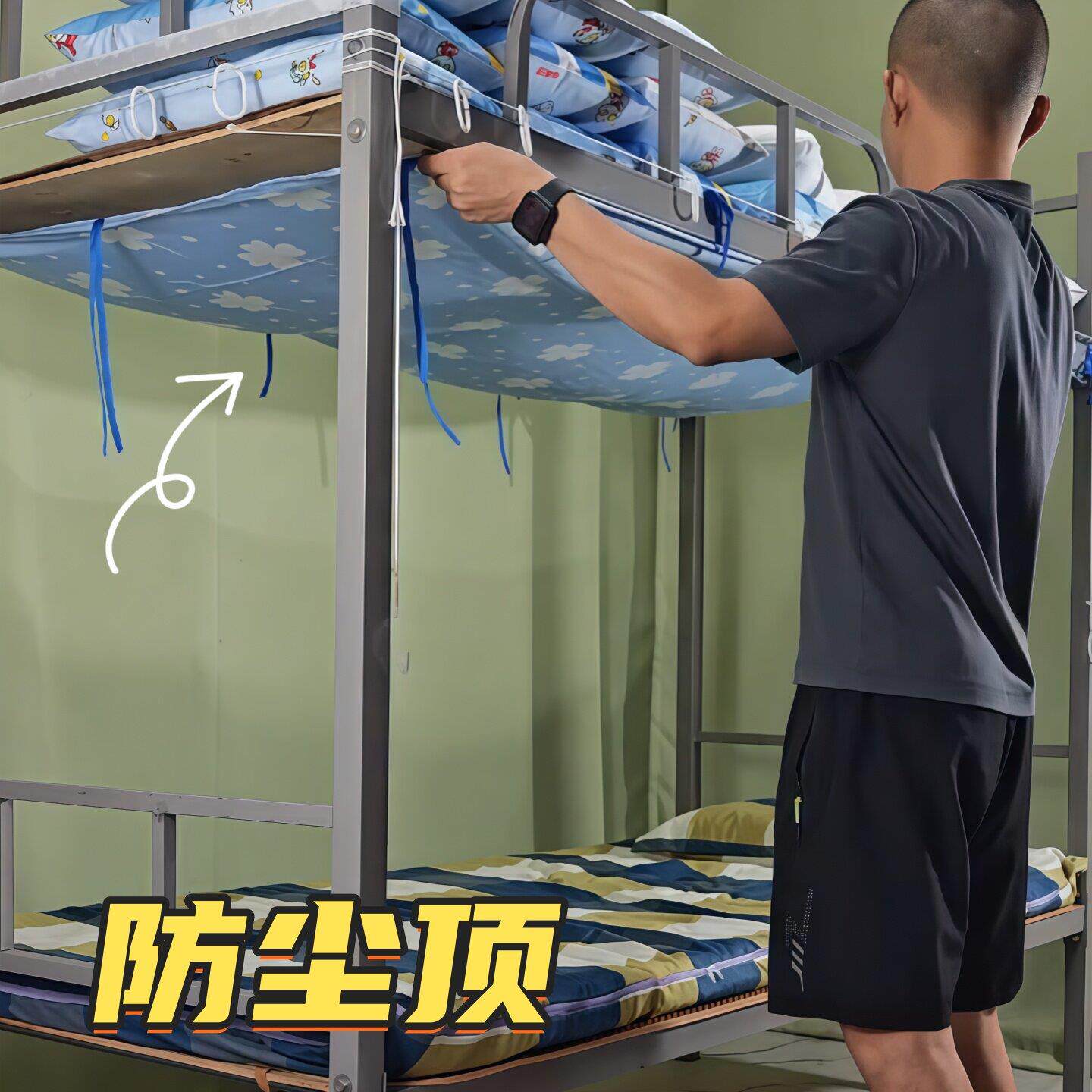 宿舍防尘罩学生下铺顶工