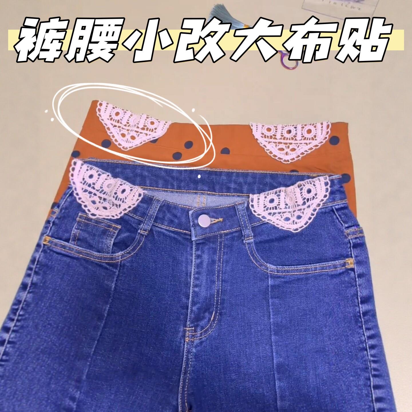 裤腰扩大贴布蕾丝牛仔围