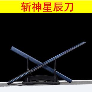 我在精神院病学斩神星辰刀模型未开刃守夜人赵空城唐横刀cos道具