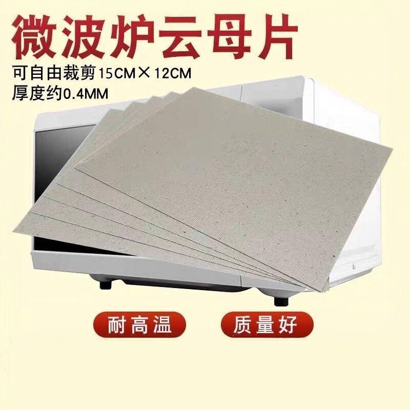 微波炉云母片适用方太西