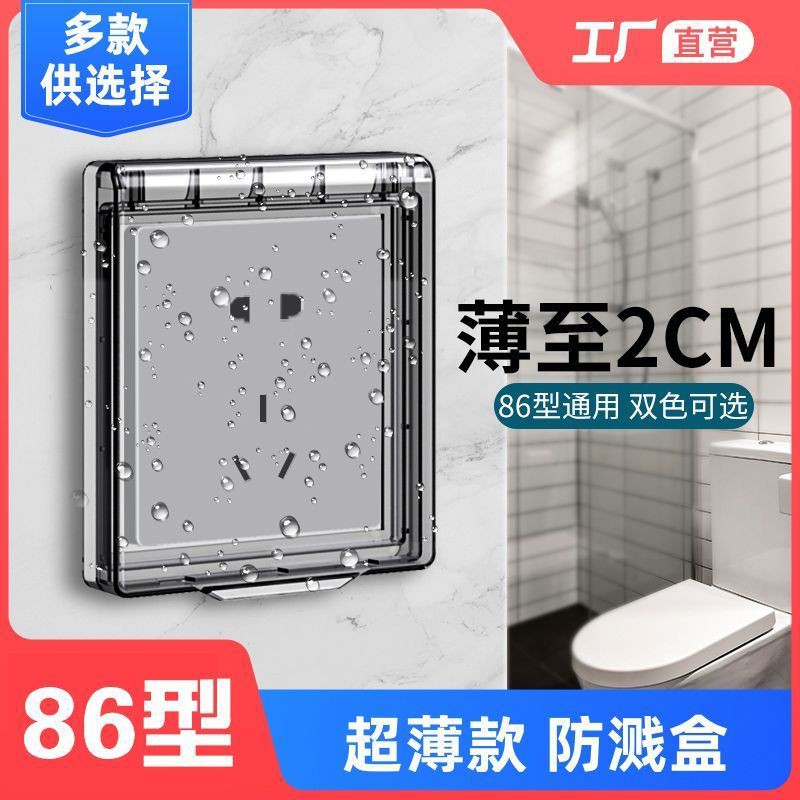 86型开关超薄自粘贴式防水罩浴霸开关家用防水盒浴室插座防溅盒