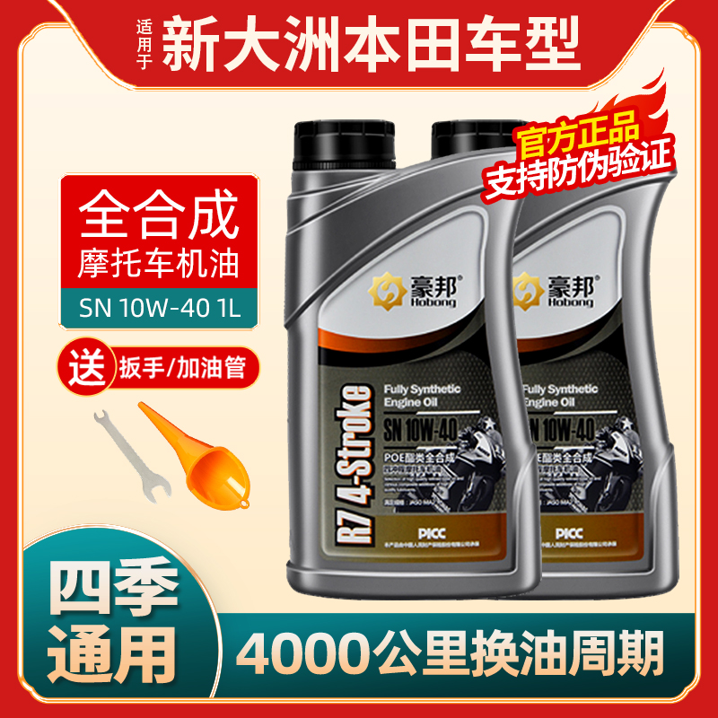 新大洲摩托车机油全合成
