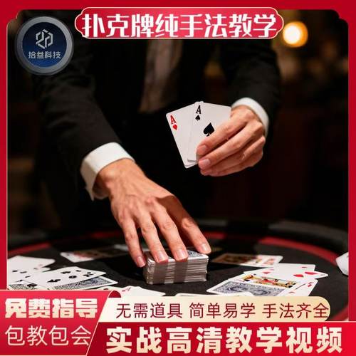 扑克纯手法洗发控变教学新手小白入门到实践精通详细视频教程全套
