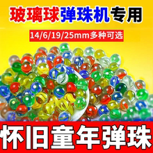 14mm弹珠玻璃球机儿童游戏机专用水晶玻璃球大号25mm彩色鱼缸装饰