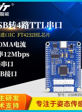 维特智能USB转4路TTL串口FT4232HL多路串口5V 3.3V