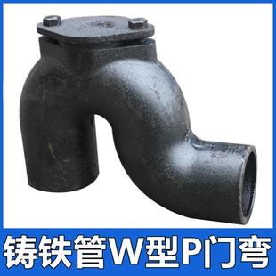 柔性铸铁管W型P门弯反水存水弯DN50 75 100下水排水管件接头配