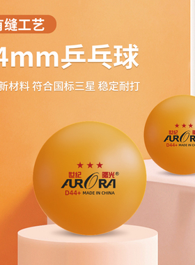 44mm大号乒乓球户外运动健身娱乐慢速球三星球3个装ABS黄色兵乓球