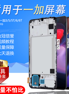 圆杉屏幕适用于 一加3屏幕总成1+3t手机5 5t触摸液晶OnePlus7 7t显示一加7pro原装内外一加6带框一加6T
