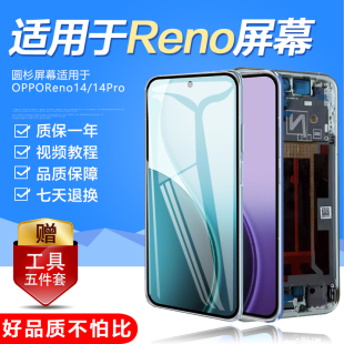 圆杉屏幕适用于OPPO reno14屏幕总成触摸Reno14Pro液晶总成原内外一体带框显示