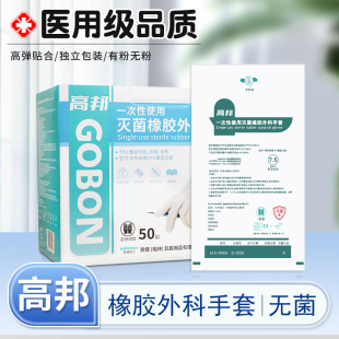 高邦橡胶外科手套实验室牙科整形一次性灭菌医用手术手套有粉无粉