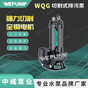 100/150WQG中威泵业WLPUMP切割式排污泵潜水无堵塞排污水泵