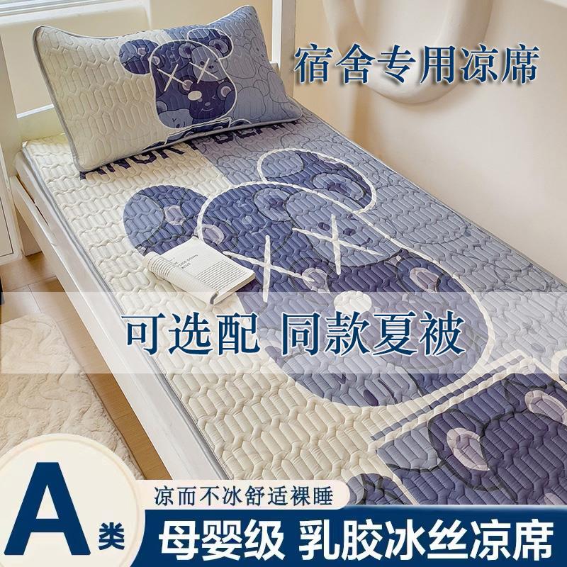 乳胶凉席学生宿舍床垫单人床冰丝凉感夏被三件套可水洗寝室通专用