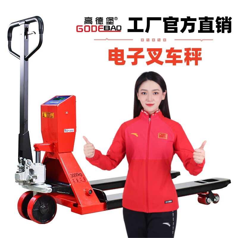 高德堡电子叉车秤高精度地磅称重地牛车电动手推动液压装卸搬运车