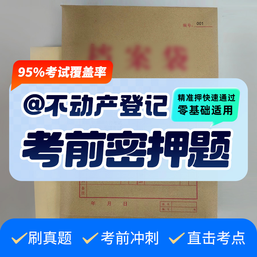 2025年不动产登记代理人(全套4科)考试题库真题资料押题密卷