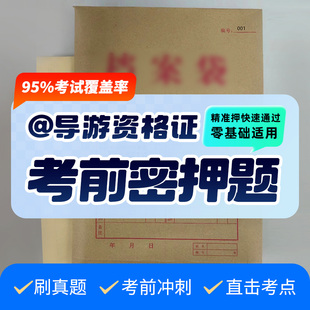2025年导游资格证考试全国导游基础知识课程题库历史真题资料押题