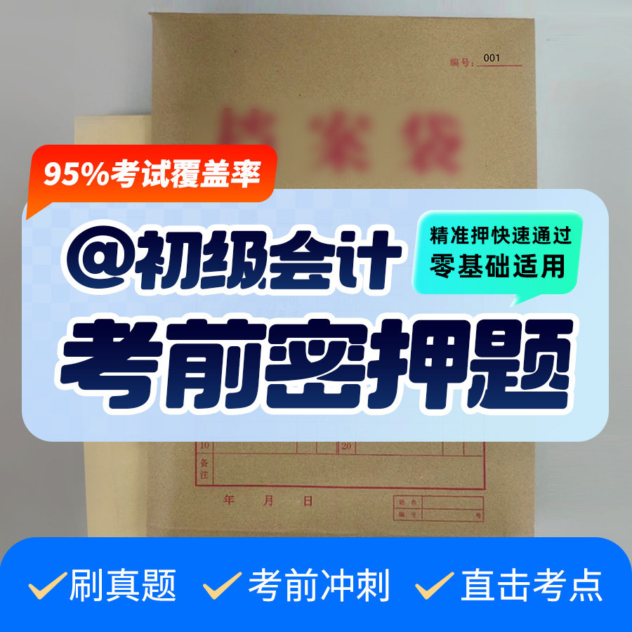 2026年山西省初级会计职称考试课程题库真题资料押题密卷题