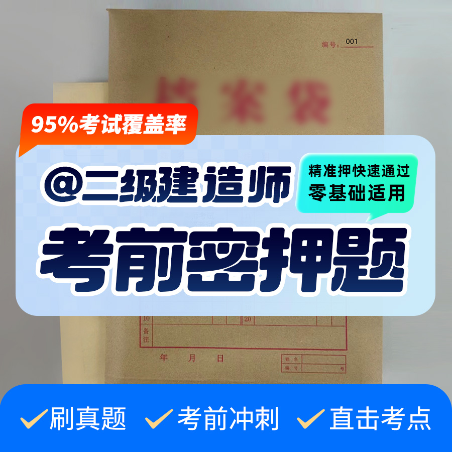 2025年二级建造师建设工程施工管理课程题库真题资料押题密卷题