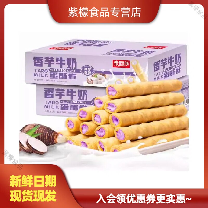 【新品】香芋牛奶蛋酥卷松脆饼干早餐代餐休闲解馋小零食香酥醇香