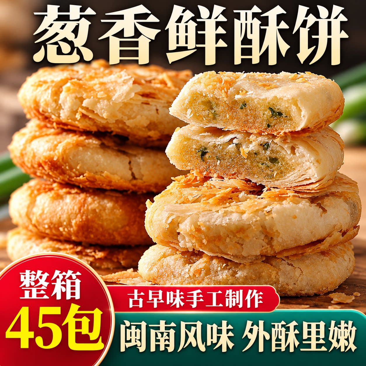 葱香咸味葱油酥饼厦门特产老婆饼老式糕点早餐零食板栗酥咸饼小吃