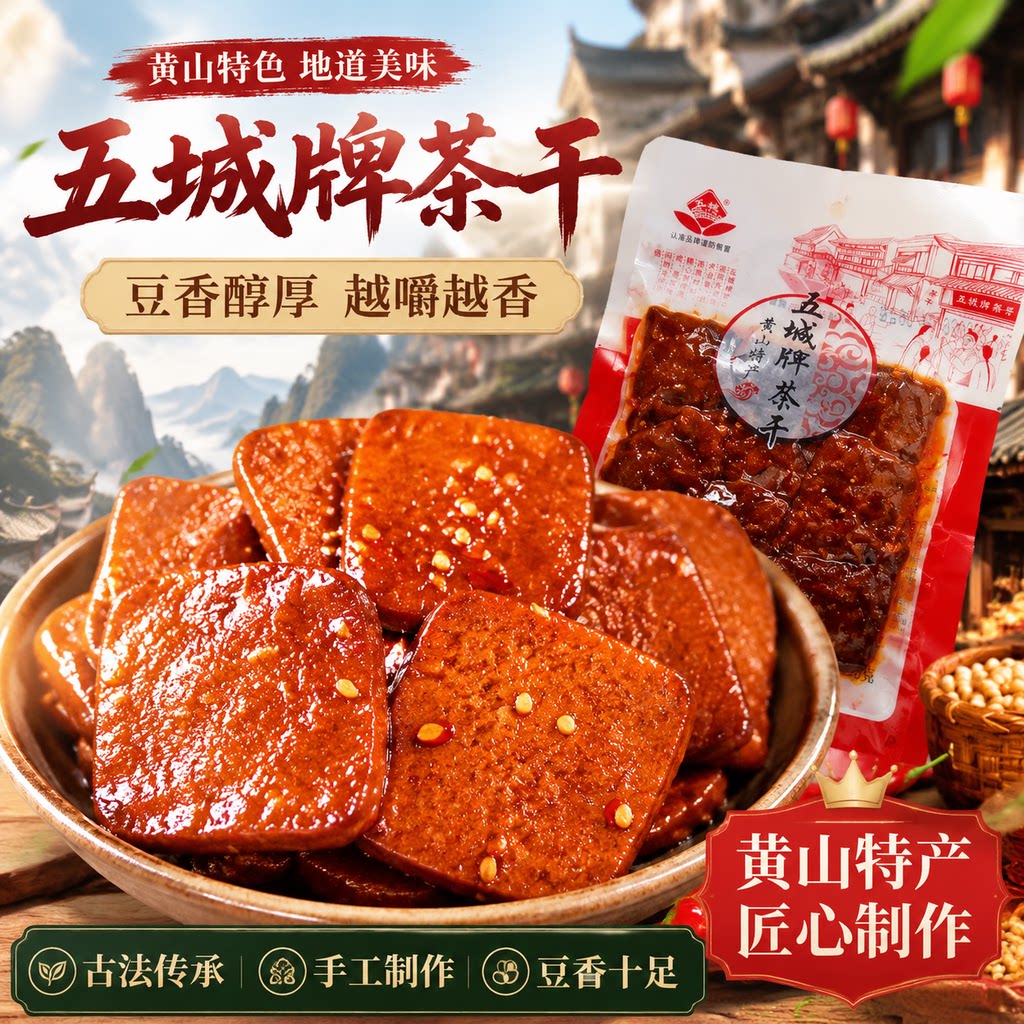 麻辣香干黄山特产五城牌茶干香辣五香豆干安徽零食休闲即食豆腐干