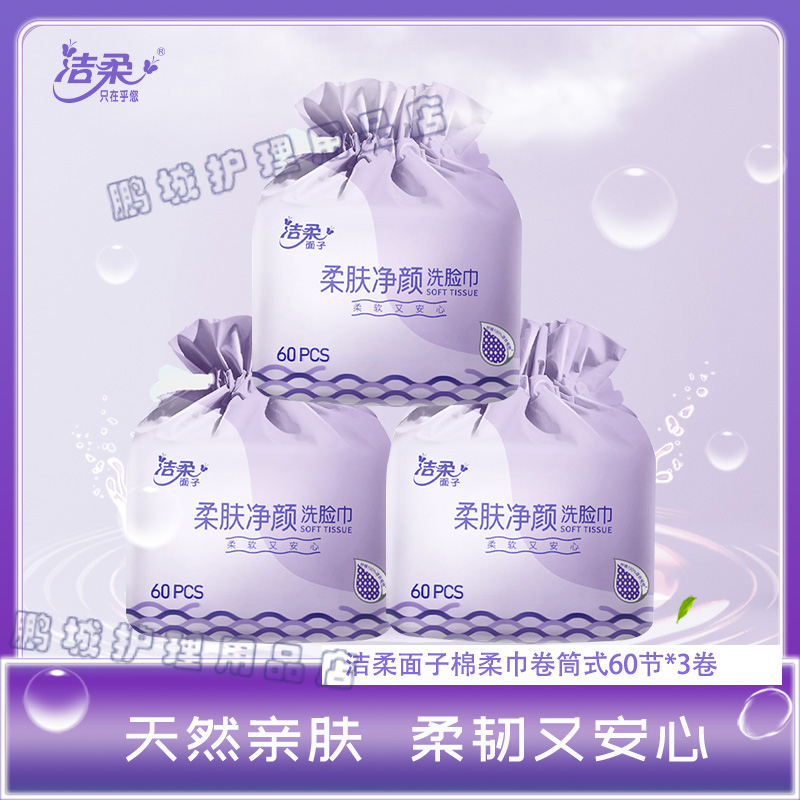 洁柔棉柔巾母婴适用卷筒式洗脸巾