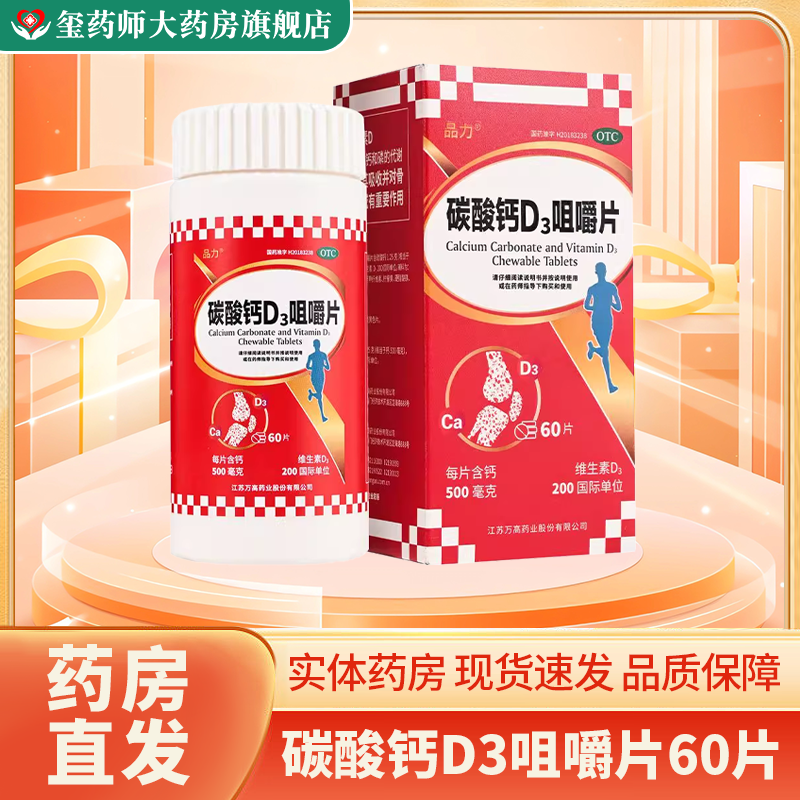 【品力】碳酸钙D3咀嚼片60片*1瓶/盒